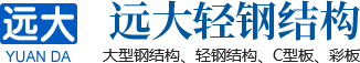 滑縣遠(yuǎn)大輕鋼結(jié)構(gòu)有限公司